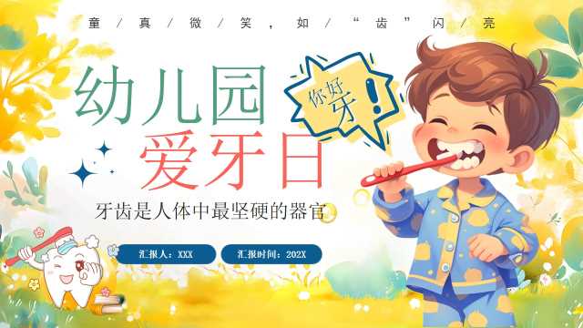 黄绿色卡通风幼儿园爱牙日PPT模板
