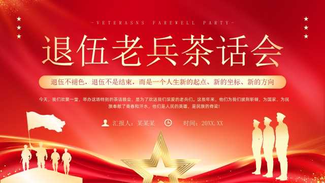 红色党政风退伍老兵茶话会PPT模板【2025091205】