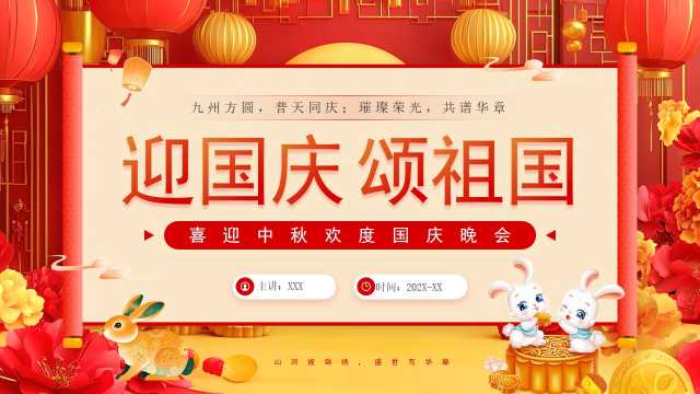 红色中国风喜迎中秋欢度国庆晚会PPT模板【2025091301】