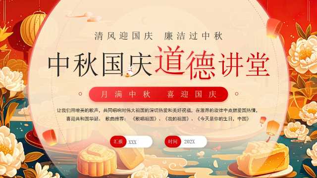红色中国风中秋国庆道德讲堂PPT模板【2025091302】