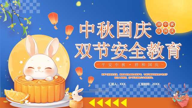 蓝色中国风双节安全教育PPT模版【2025091303】
