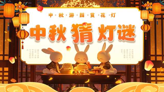 黄色插画风中秋节猜灯谜PPT模板【2025091304】