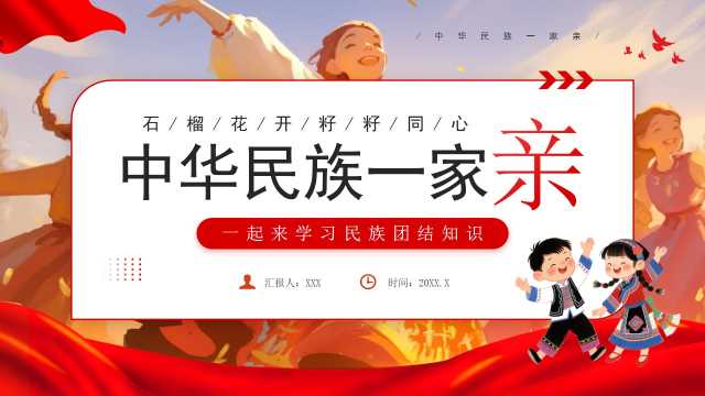 红色卡通风中华民族一家亲PPT模板【2025091305】