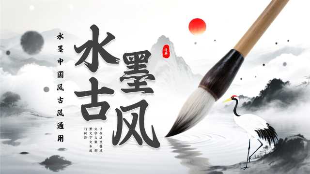 水墨中国风中国文化PPT通用模板[2025091401]