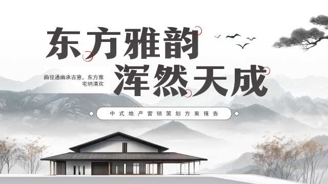 水墨中式地产营销策划方案PPT通用模板[2025091402]