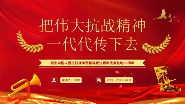红金党政风弘扬抗战精神PPT模版[2025091403]