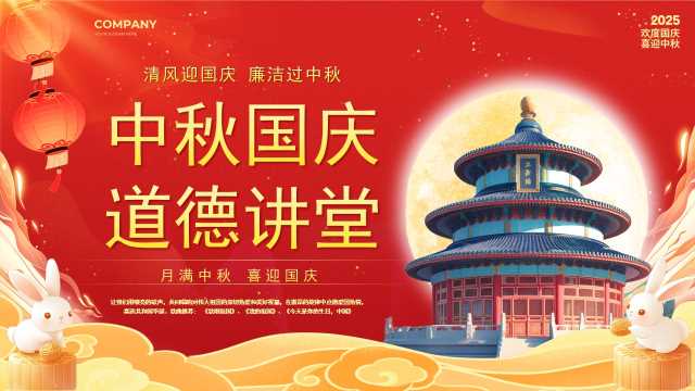 红色国潮风中秋国庆道德讲堂PPT模版[2025091404]