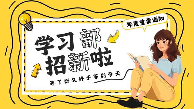 黄色卡通风学习部招新纳新PPT模板[2025091405]