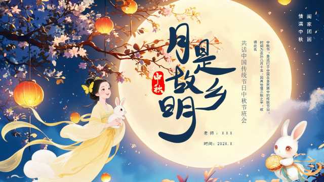 蓝色插画风中秋节主题班会PPT模板[2025091601]