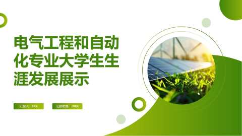 电气能源工程和自动化专业大学生生涯发展展示【2025091602】