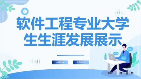 蓝色简约软件工程学专业大学生生涯发展展示【2025091603】