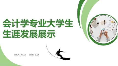 绿色简约会计学专业大学生生涯发展展示【2025091604】