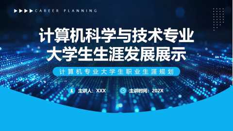 计算机科学与技术专业大学生生涯发展展示 【2025091605】