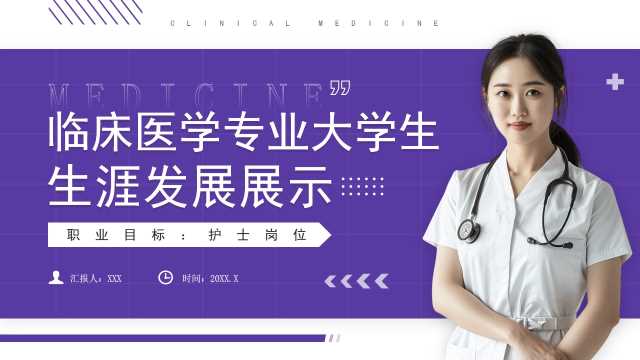 临床医学专业大学生生涯发展展示PPT模板 【2025091701】