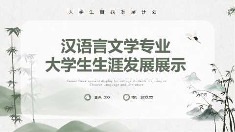 汉语言文学专业大学生生涯发展展示PPT模板 【2025091702】