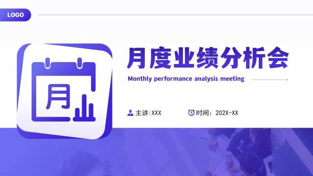 紫色简约风月度业绩分析会PPT通用模板 【2025091703】