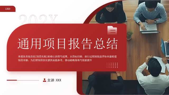 红色商务风项目报告总结PPT通用模板  【2025091705】