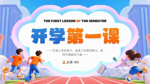 蓝色卡通风开学第一课PPT模板[2025090304]