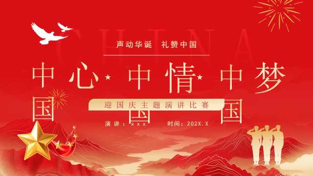 红色简约风迎国庆主题演讲PPT通用模板【2025092302】