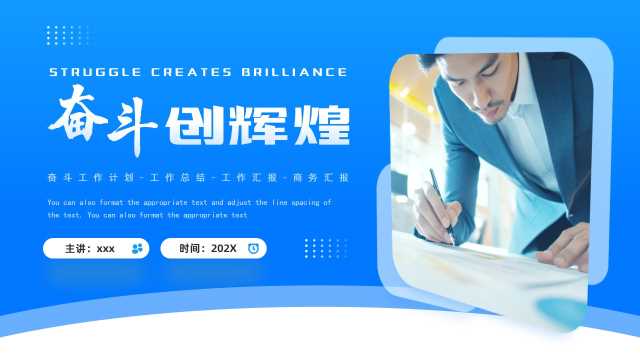 蓝色简约风奋斗创辉煌工作总结PPT模板【2025092301】