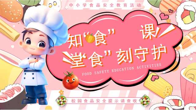 粉色卡通风中小学食品安全教育PPT模版【2025092304】