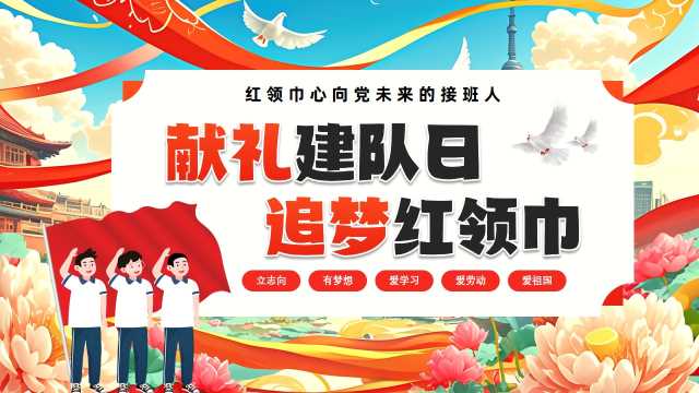 红色卡通风少先队建队七十六周年PPT模板[2025092401]