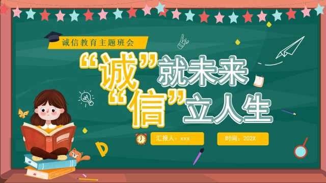 绿色黑板风诚信教育主题班会PPT模板[2025092403]