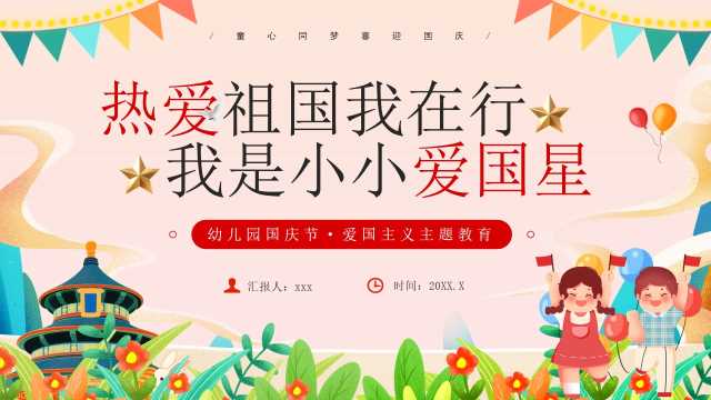 红色卡通风幼儿园国庆节爱国主义教育PPT模板[2025092404]