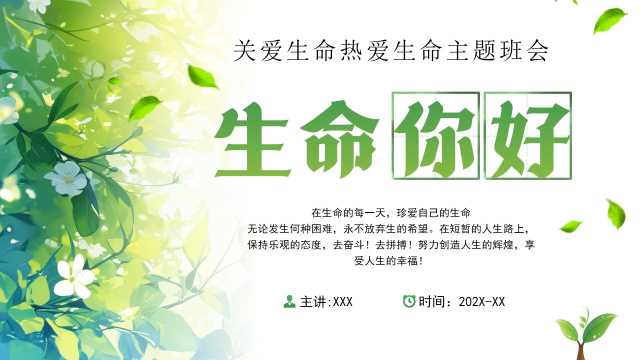 绿色清新风生命你好主题班会PPT模板[2025090305]