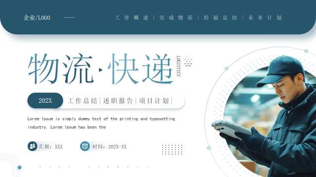 蓝色商务风物流快递行业工作总结PPT模板【2025092501】