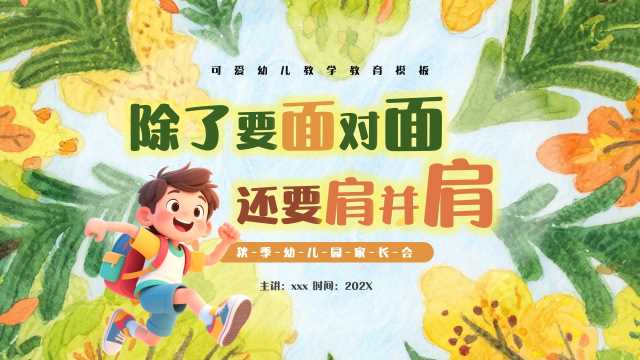 黄绿插画风秋季幼儿园家长会PPT模版【2025092502】