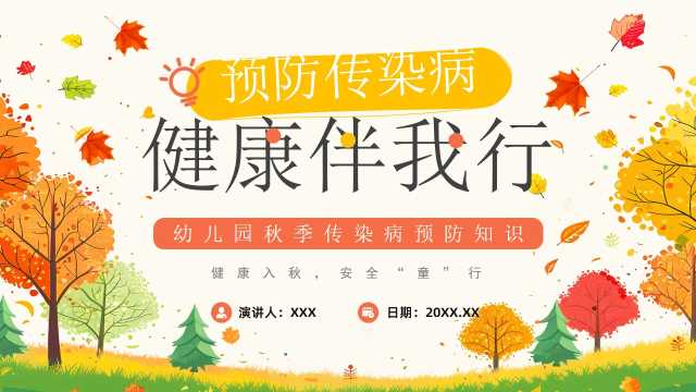 黄色清新风幼儿园秋季传染病预防PPT模板【2025092504】