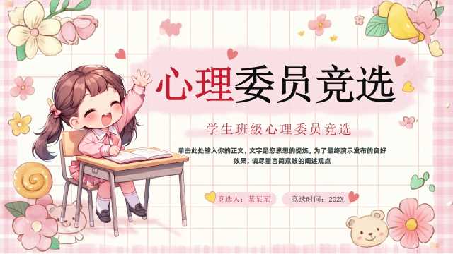 粉色清新风心理委员竞选PPT模版【2025092505】