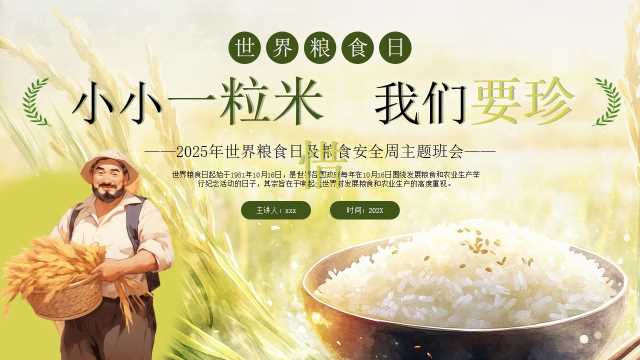 绿色卡通风世界粮食日主题班会PPT模版【2025092601】