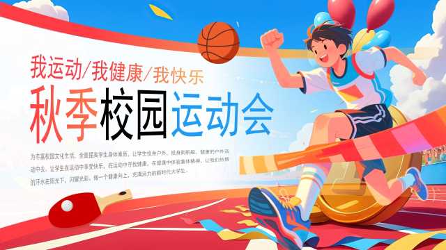 红蓝卡通风秋季校园运动会PPT模版【2025092602】