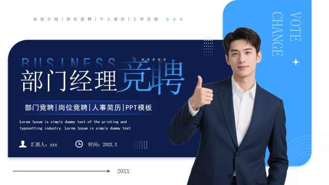 蓝色商务风部门经理岗位竞聘PPT模板【2025092603】