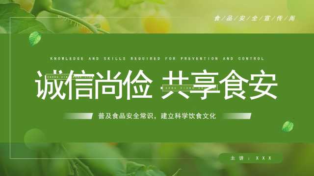 绿色简约风食品安全宣传周PPT模板【2025092604】