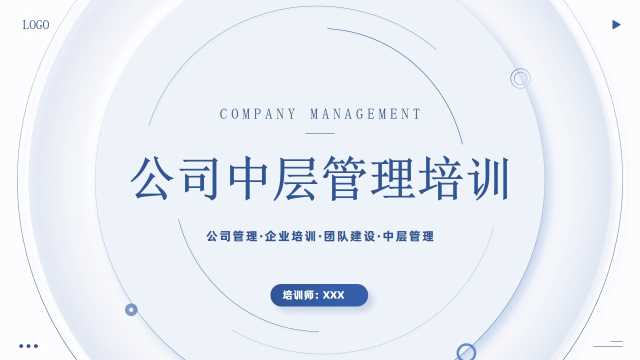 蓝色简约风公司中层管理培训PPT模版【2025092605】
