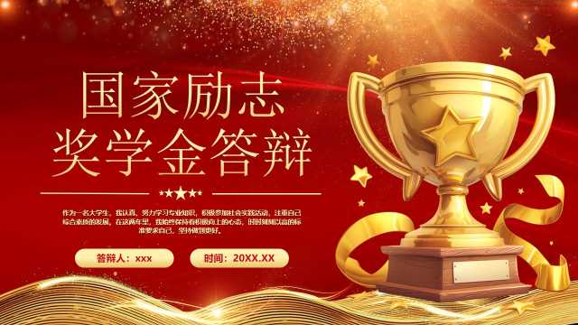 红金简约风国家励志奖学金答辩PPT模版[2025100302]