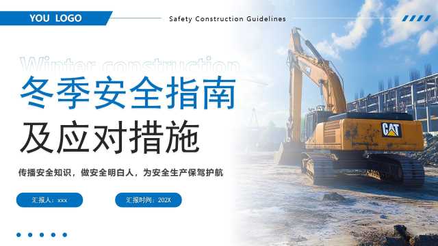蓝色简约风冬季安全指南及应对措施PPT模版[2025102801]