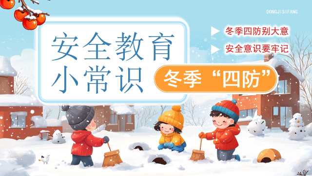 蓝色卡通风冬季四防安全教育小常识PPT模版[2025102802]