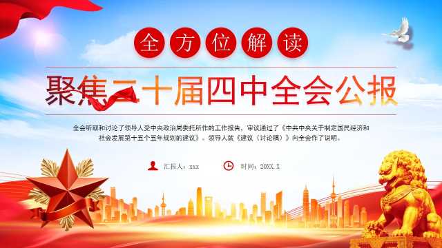 红色党政风二十届四中全会要点解读PPT模板[2025102803]