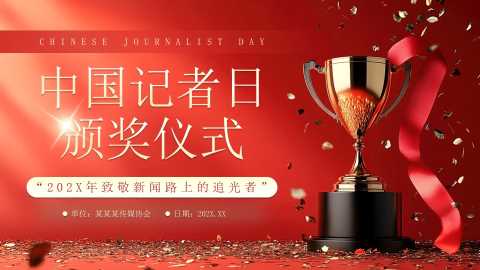 红色简约风中国记者日颁奖仪式PPT模板[2025102903]
