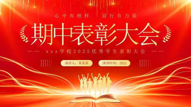红色简约风期中表彰大会PPT模板【2025100601】