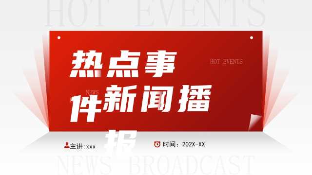 红色简约风热点事件新闻播报PPT模板[2025102904]