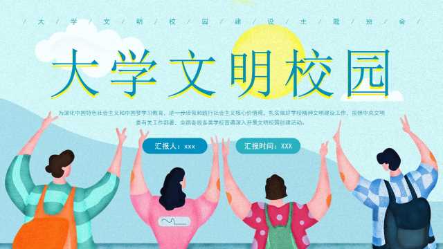 蓝色插画风大学文明校园班会PPT模版[2025102905]