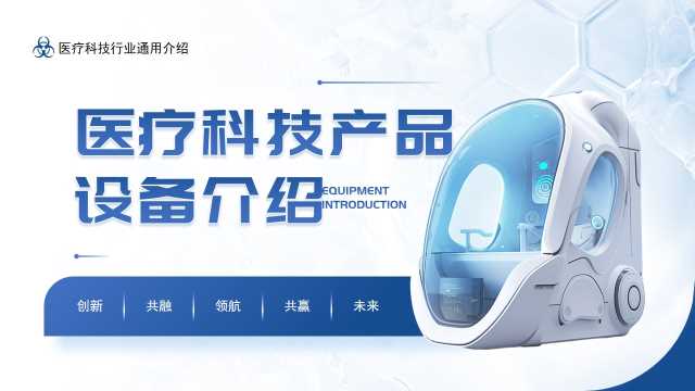 蓝色简约风医疗科技产品设备介绍PPT模板[2025103001]