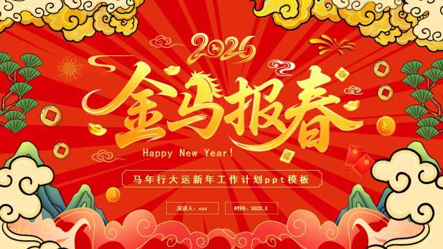 红色国潮风2026金马报春PPT通用模板【2025103002】