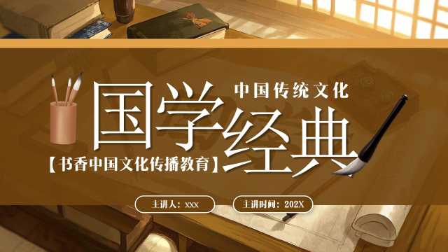 棕色中国风弘扬国学经典传承中国文化PPT模版【2025103003】