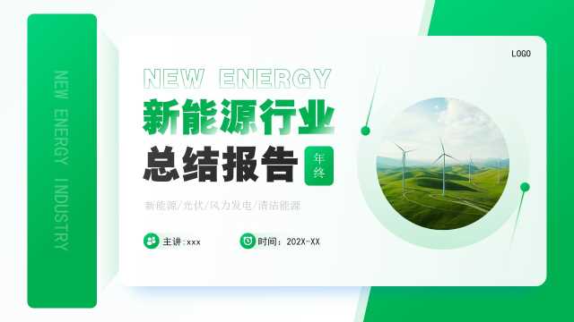 绿色简约风新能源行业总结报告PPT模板【2025103004】
